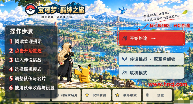 宝可梦羁绊之旅游戏 宝可梦羁绊之旅游戏