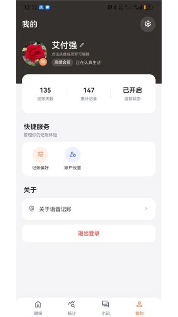 语音记账免费app 语音记账免费app