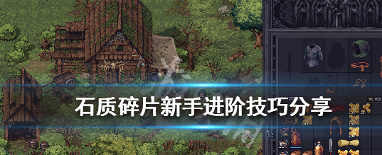 石质碎片Stoneshard新手攻略,开局职业选择与生存技巧详解 石质碎片Stoneshard新手攻略,开局职业选择与生存技巧详解