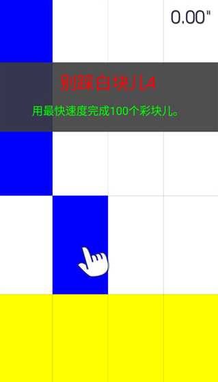 别踩白块4官方版 别踩白块4官方版
