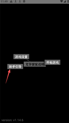 文字密室逃脱安卓版 文字密室逃脱安卓版