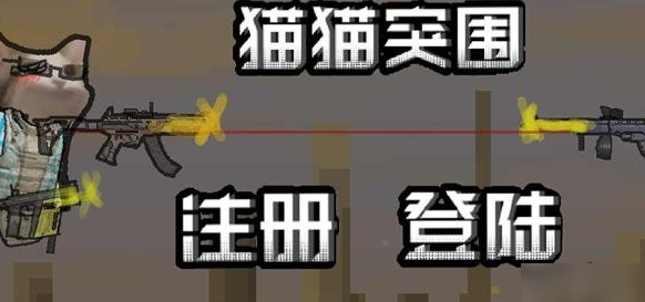 猫猫突围创游世界新手攻略与隐藏玩法技巧 猫猫突围创游世界新手攻略与隐藏玩法技巧
