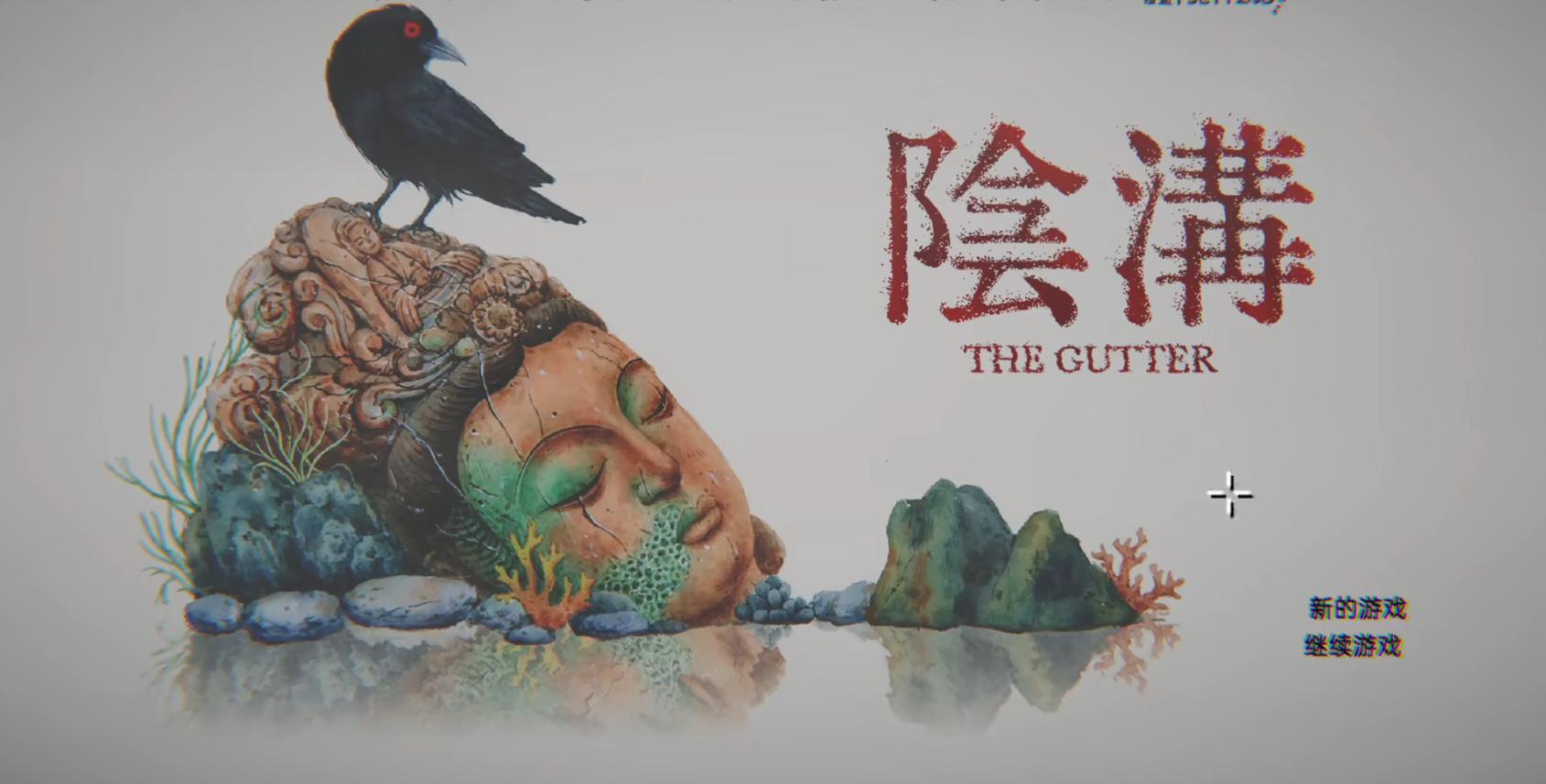 阴沟