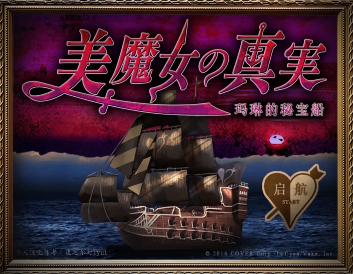 翌日美魔女的真相玛琳的秘宝船
