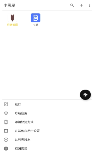 小黑屋冻结应用app下载 小黑屋冻结应用app下载