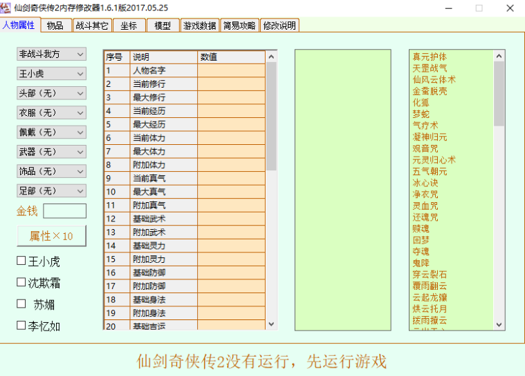 仙剑奇侠传2修改器 仙剑奇侠传2修改器