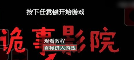 诡事影院游戏高能通关攻略与隐藏剧情解析 诡事影院游戏高能通关攻略与隐藏剧情解析