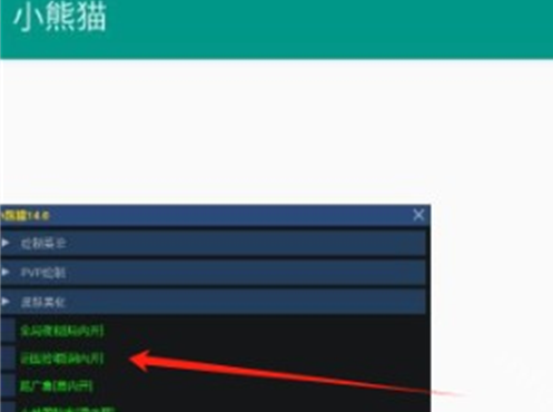 小熊猫48.0超自然修复版 小熊猫48.0超自然修复版