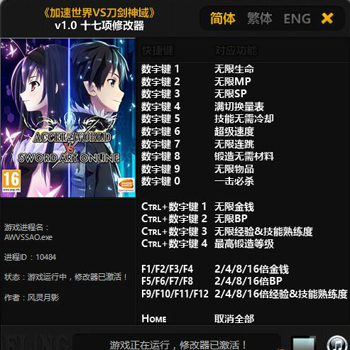 加速世界VS刀剑神域千年的黄昏十七项修改器 加速世界VS刀剑神域千年的黄昏十七项修改器