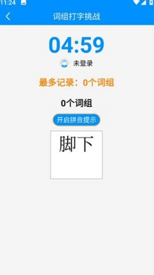 金山打字通平板版 金山打字通平板版