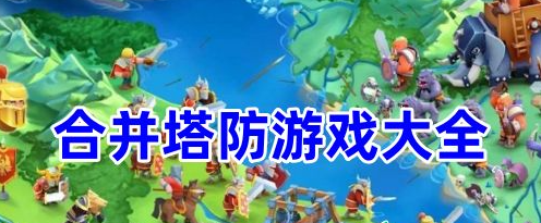 合并人类防御游戏必玩推荐合集 合并人类防御游戏必玩推荐合集