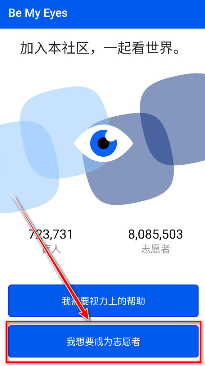 Bemyeyes虚拟志愿者 Bemyeyes虚拟志愿者