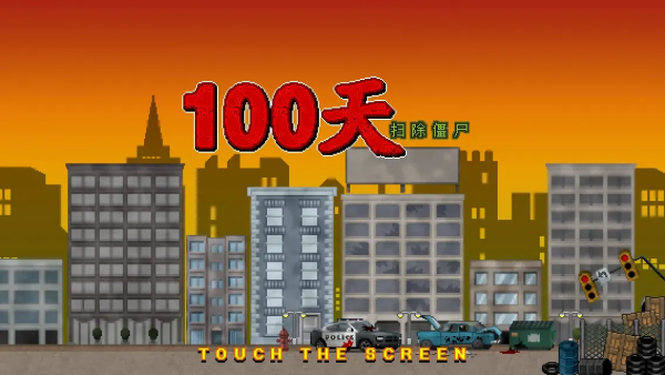 100��ɨ����ʬ��Ϸ