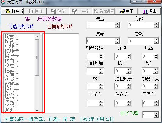 大富翁4修改器 大富翁4修改器