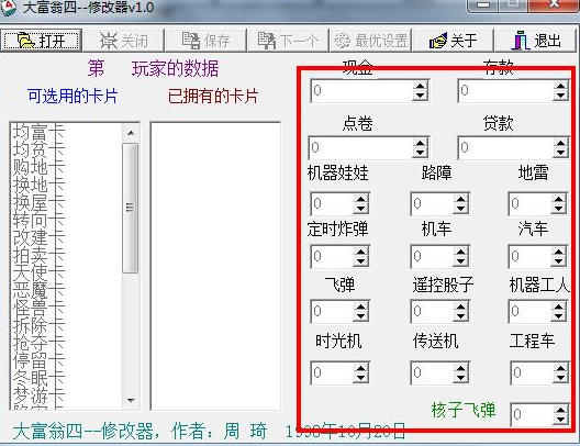 大富翁4修改器 大富翁4修改器