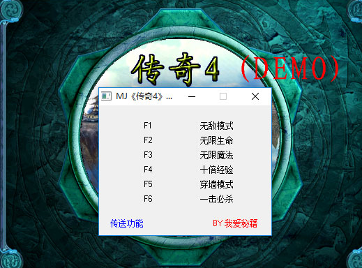 传奇4单机版六项修改器 传奇4单机版六项修改器