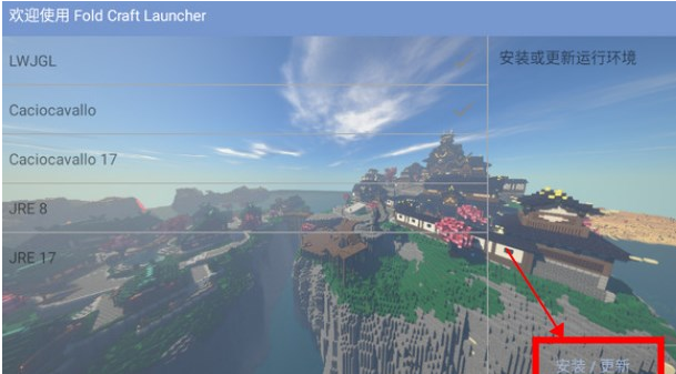 FCL启动器1.3.4.2版本 FCL启动器1.3.4.2版本