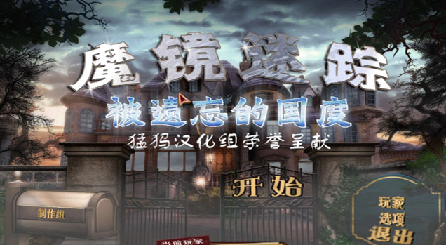 魔镜迷踪2遗忘的王国全流程通关攻略 魔镜迷踪2遗忘的王国全流程通关攻略