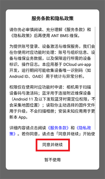 ANT BMS 维保app ANT BMS 维保app