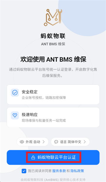 ANT BMS 维保app ANT BMS 维保app