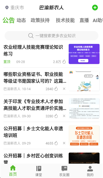 巴渝新农人app官方下载安装 巴渝新农人app官方下载安装