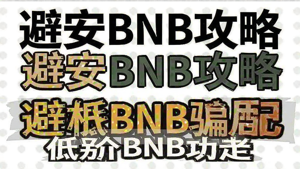 避安BNB攻略 识别低价BNB骗局配图