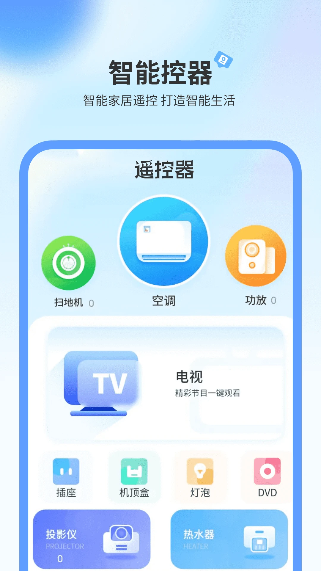 ���ӻ�ң����appv2.5 ��׿��