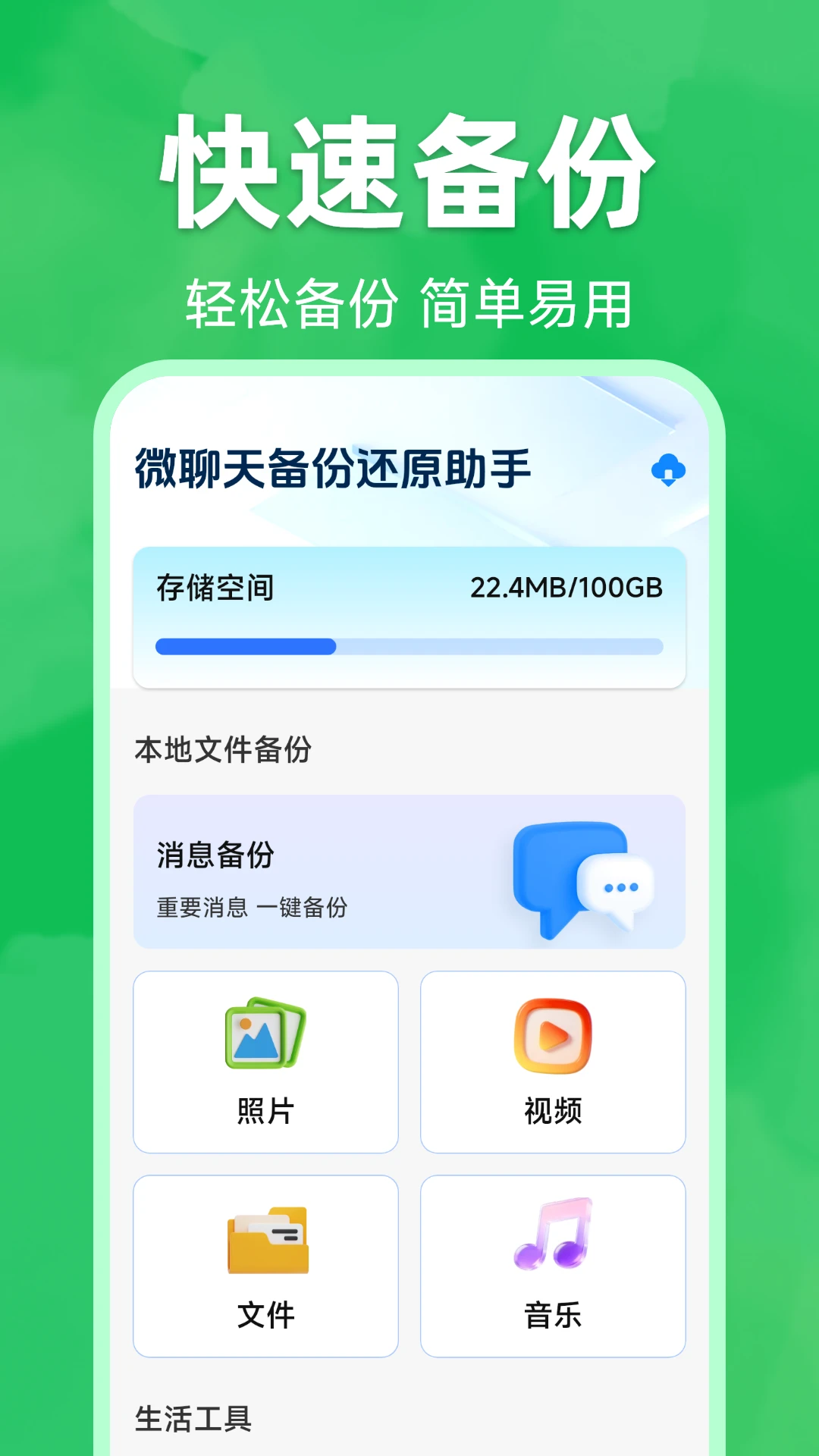 微聊天记录备份迁移appv2.0.1.1 安卓版