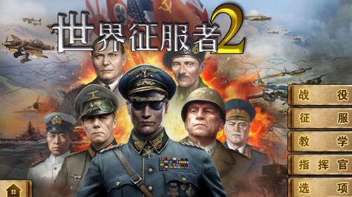世界征服者2无限资源版下载安装v2.4.0 安卓版
