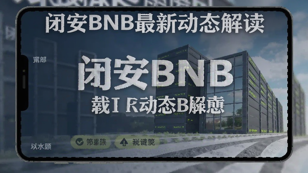 闭安BNB最新动态解读配图