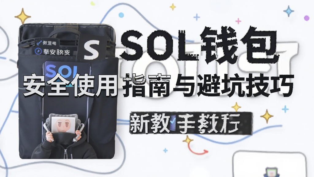 弊安SOL钱包安全使用指南与避坑技巧 新手教程封面图