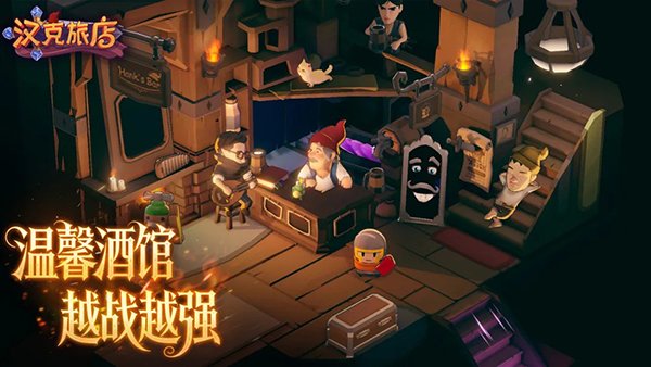 汉克旅店手机版v1.1.0 官方版