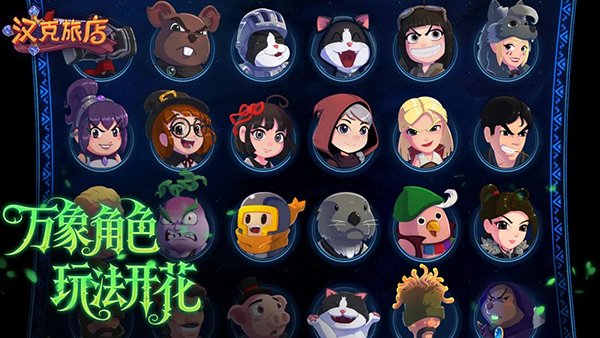 汉克旅店手机版v1.1.0 官方版