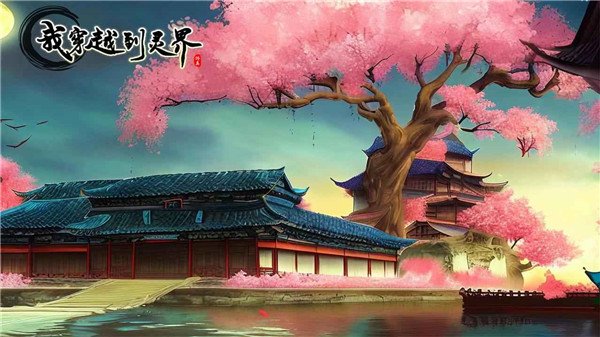 我穿越到灵界官方版v1.0 安卓版