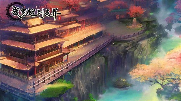 我穿越到灵界官方版v1.0 安卓版