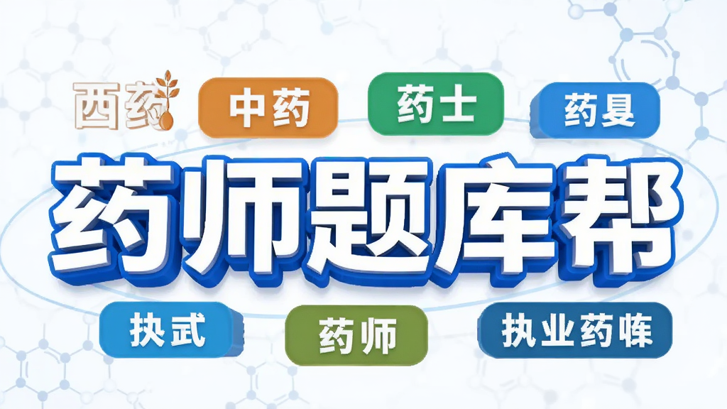 画面中央为“药师题库帮”软件名称的立体字样,周围环绕西药、中药、药士、药师、执业药师等考试类别标签,布局为横向宽幅构图,风格为扁平化科技风,细节包含标签色彩区分清晰、背景有淡淡的药学分子结构纹理、整体色调以蓝白为主,画质高清,干净无多余元素