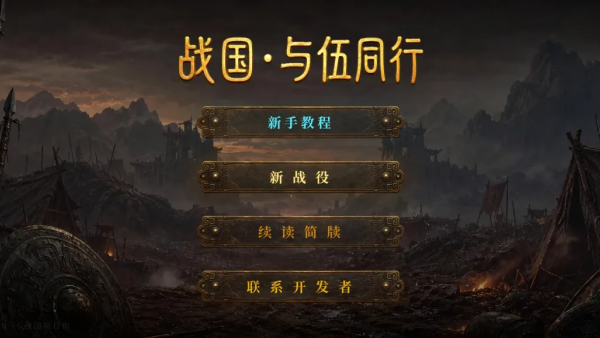 战国与伍同行游戏v1.5 安卓版