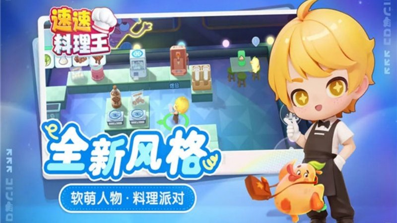 速速料理王游戏v1.0.17 最新版