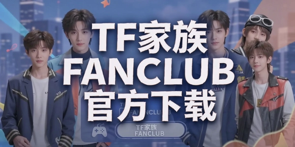 TF����FANCLUB�ٷ�����