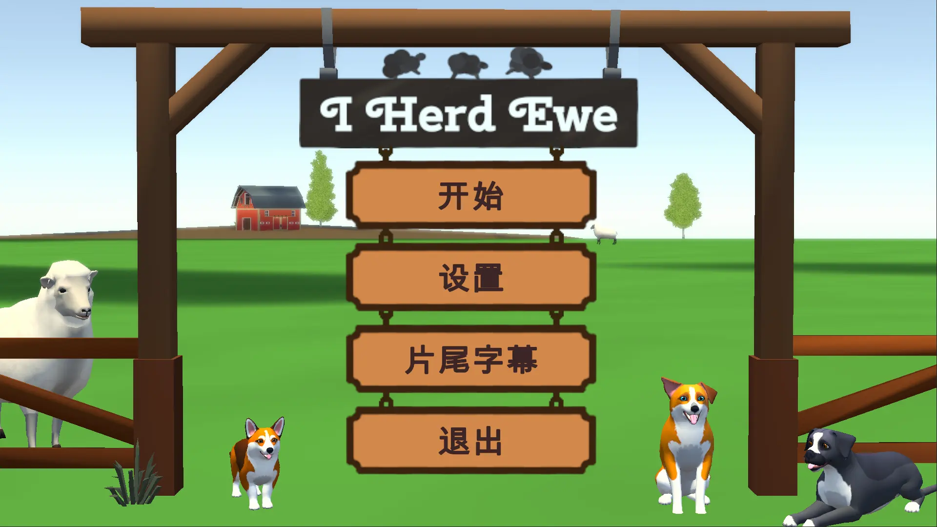 犬驱羊归游戏v1.0.4 安卓版