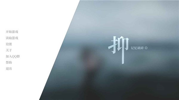 抑记忆破碎手游v0.17 免费版