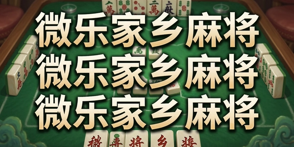 ΢�ּ����齫
