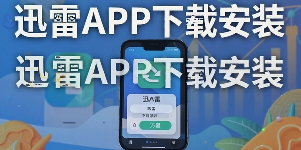 Ѹ��APP���ذ�װ