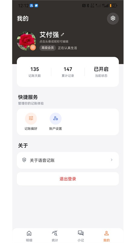 语音记账免费appv1.0.5 安卓版