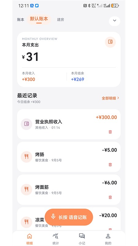 语音记账免费appv1.0.5 安卓版