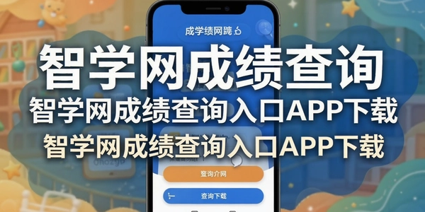 ��ѧ���ɼ���ѯ���APP����
