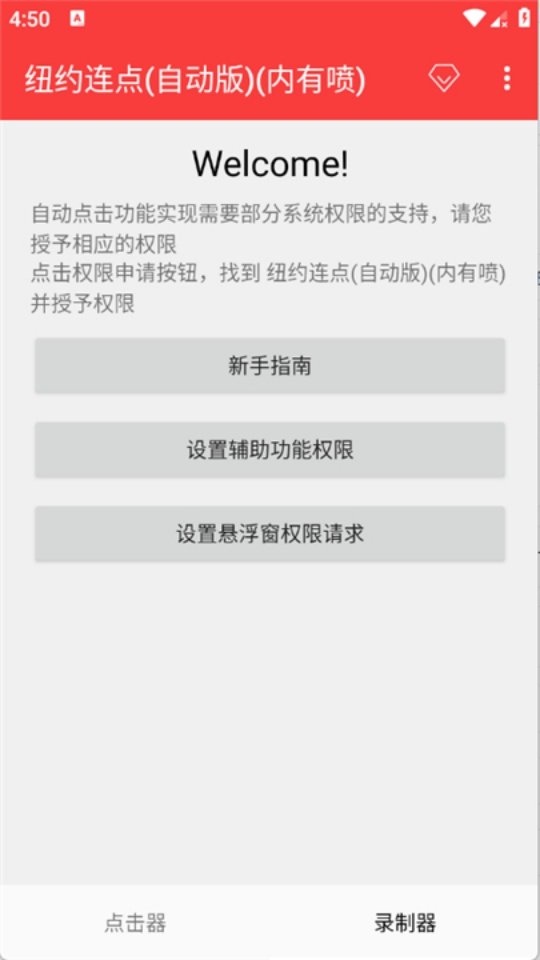 纽约连点(自动版)(内有喷)软件v2.0.12.30 最新版