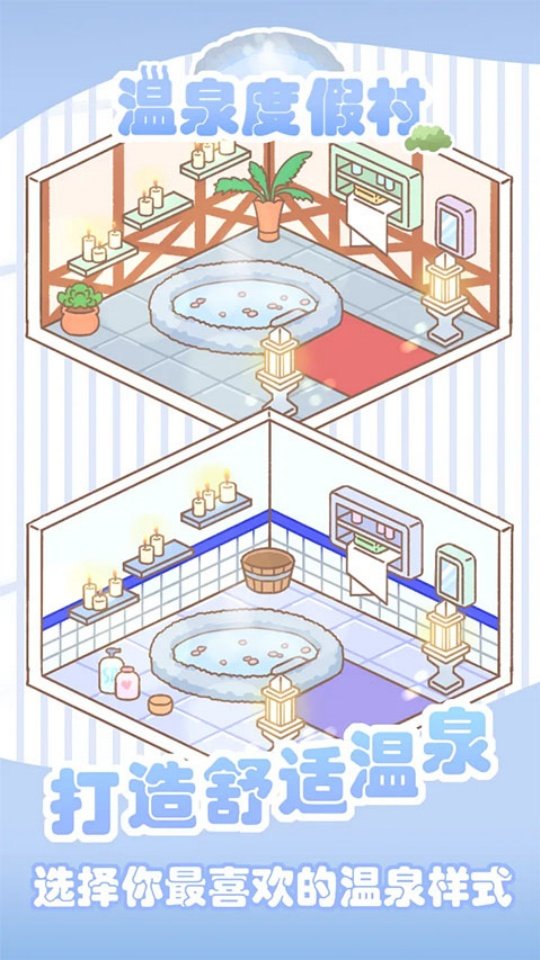温泉度假村小游戏v1.9.0 最新版