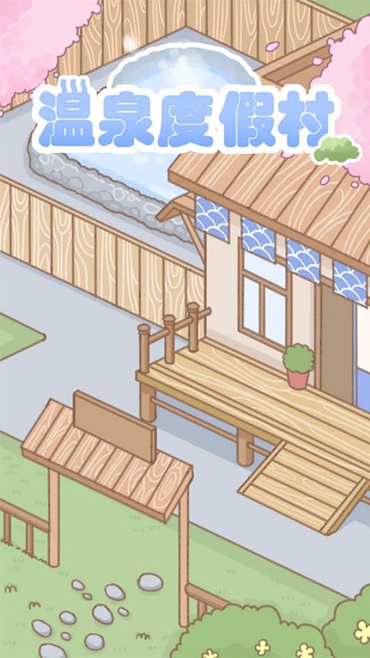 温泉度假村小游戏v1.9.0 最新版