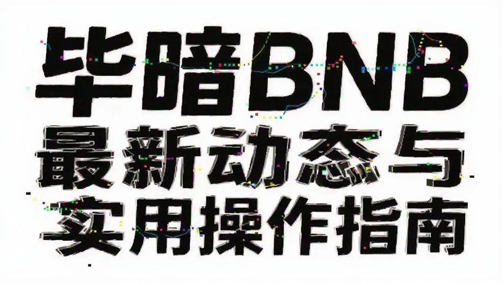 �ϰ�BNB���¶�̬��ʵ�ò���ָ�Ϸ���ͼ